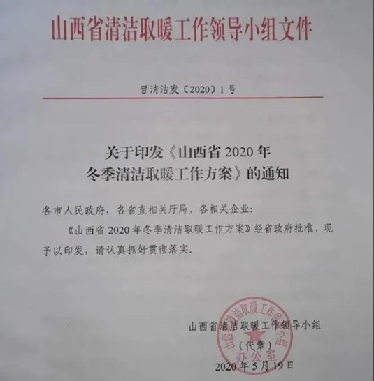 山西省發(fā)布2020年冬季清潔取暖工作方案，紐恩泰空氣能熱泵持續助力