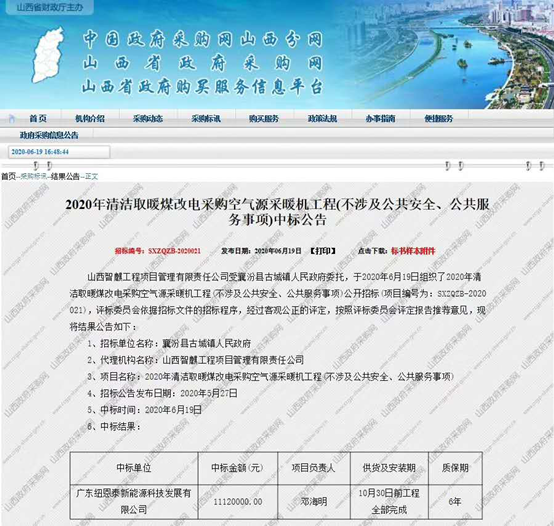 三天連中兩標，紐恩泰能再度中標山西襄汾“煤改電”空氣能采暖項目