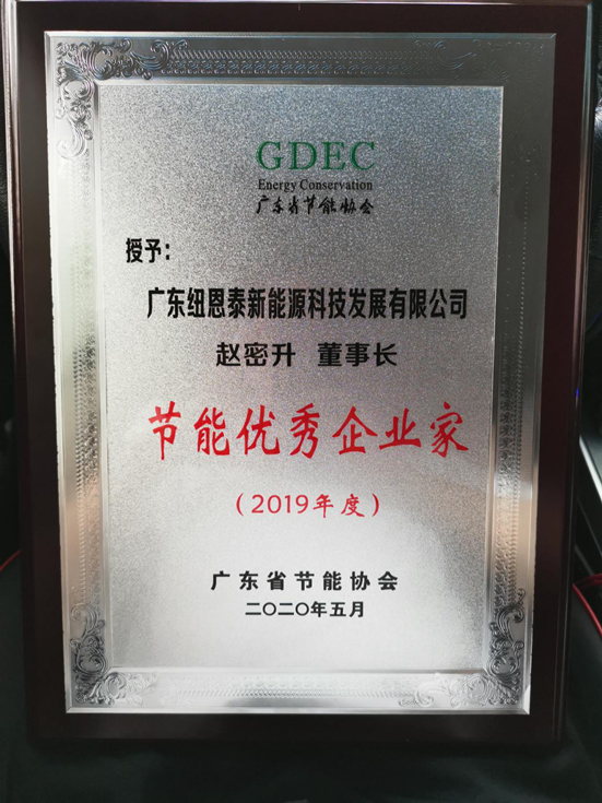 廣東節能協(xié)會(huì )2019網(wǎng)絡(luò )會(huì )員大會(huì )召開(kāi)，紐恩泰空氣能獲得多項榮譽(yù)