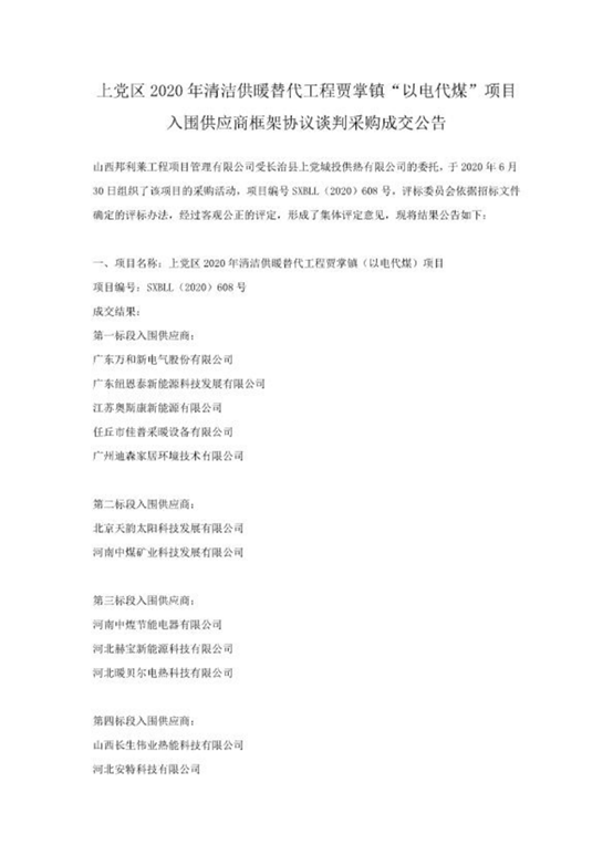 山西“煤改電”捷報頻傳！紐恩泰中標長(cháng)治上黨空氣能采暖項目