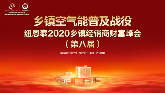 發(fā)力鄉鎮市場(chǎng)，紐恩泰空氣能舉行第八屆鄉鎮經(jīng)銷(xiāo)商峰會(huì )