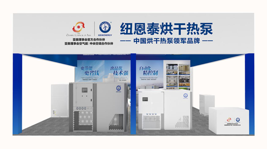 2020亞洲烘干展在即，紐恩泰攜空氣能多款爆款機型亮相