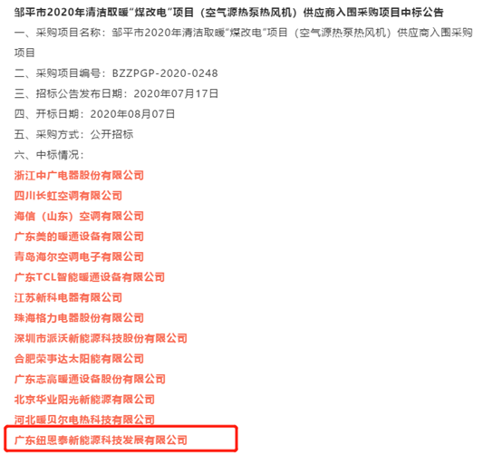 “煤改電”前線(xiàn)報捷，紐恩泰空氣能中標山東鄒平清潔取暖項目