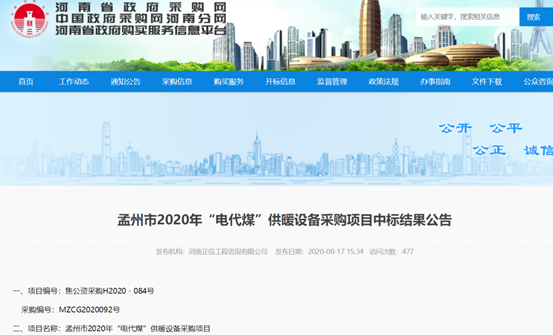 彰顯實(shí)力！紐恩泰空氣能中標河南孟州2020年“煤改電”項目