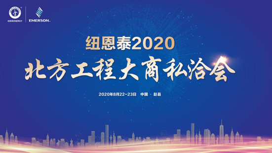 倒計時(shí)2天！紐恩泰2020北方工程大商私洽會(huì )即將啟幕，多個(gè)亮點(diǎn)搶先劇透