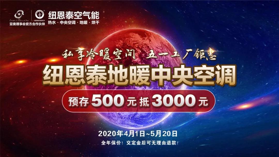 云購惠 | 紐恩泰“私享冷暖空間，五一工廠(chǎng)鉅惠”上線(xiàn)啦！