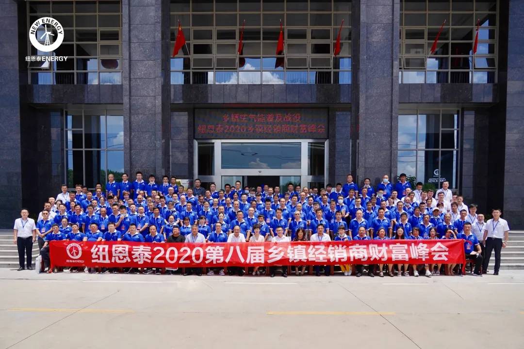 紐恩泰2020第八屆鄉鎮峰會(huì )圓滿(mǎn)成功，引爆加盟熱潮！