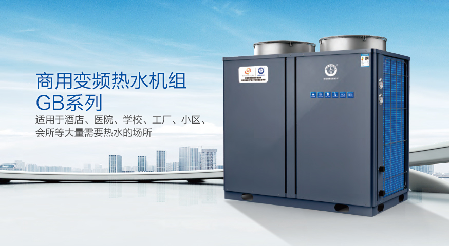 科技加碼，實(shí)力俱增 紐恩泰商用變頻熱水新品發(fā)布