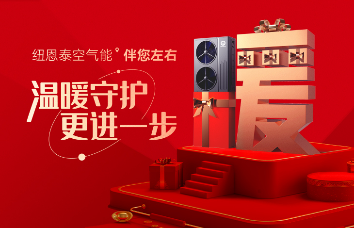 溫暖過(guò)大年，采暖不要錢(qián) | 紐恩泰傾力回饋，送暖千萬(wàn)家
