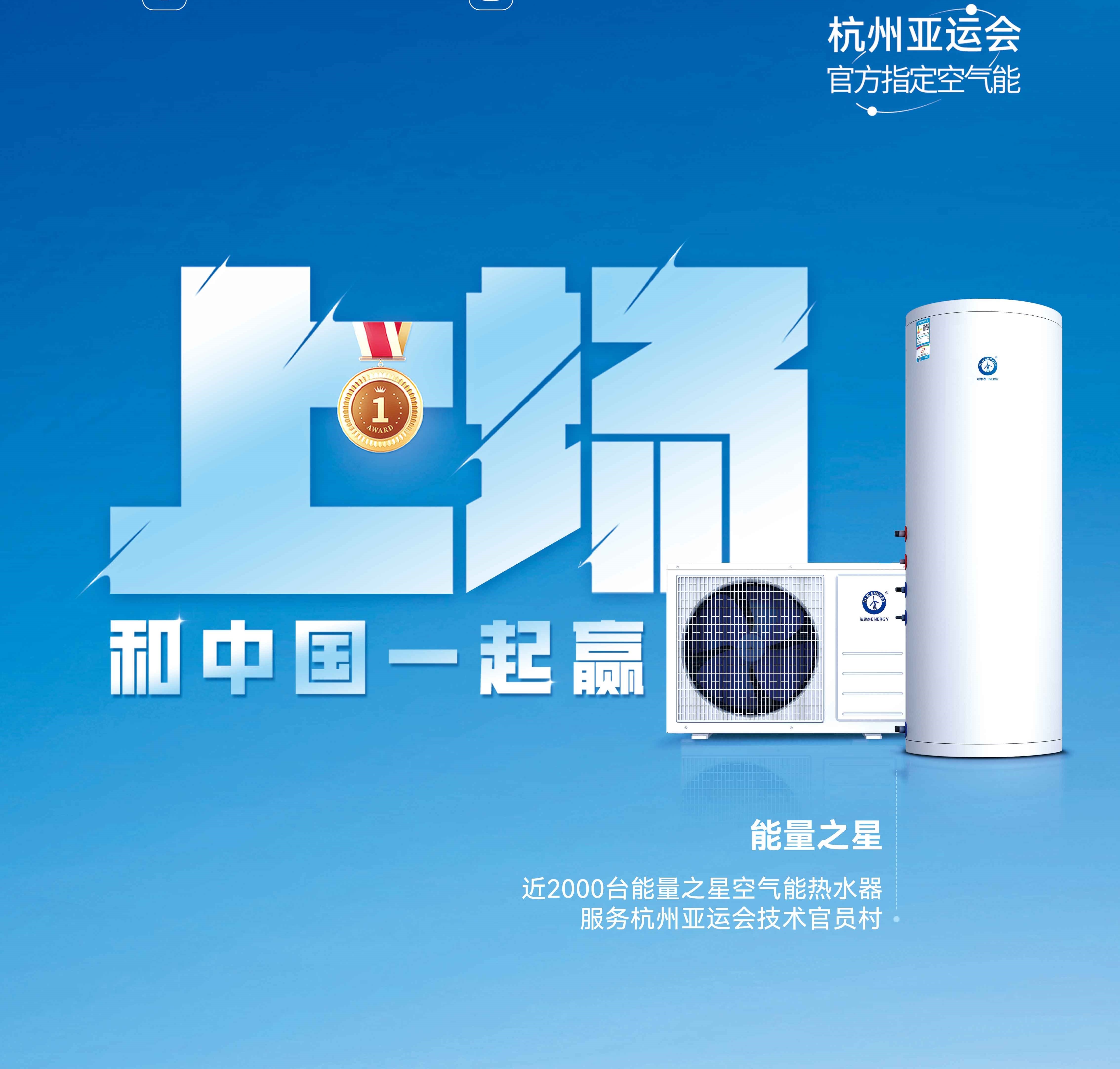 【紐恩泰空氣能熱水器】杭州亞運會(huì )亞運技術(shù)官員村的熱水器用的是哪個(gè)供應商的產(chǎn)品？