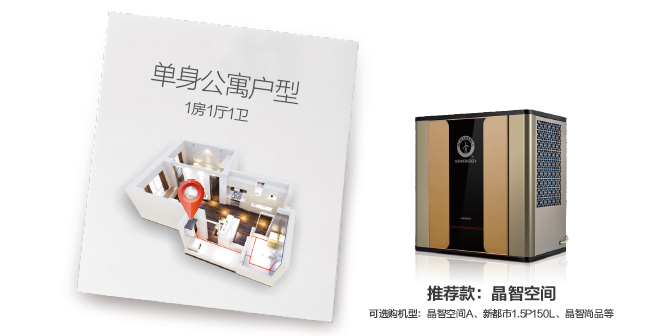 小戶(hù)型無(wú)法安裝空氣能熱水器？何不選擇紐恩泰晶智系列
