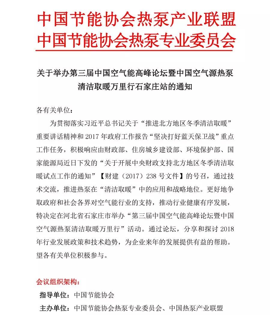 關(guān)于舉辦第三屆中國空氣能高峰論壇暨中國空氣源熱泵清潔取暖萬(wàn)里行石家莊站的通知