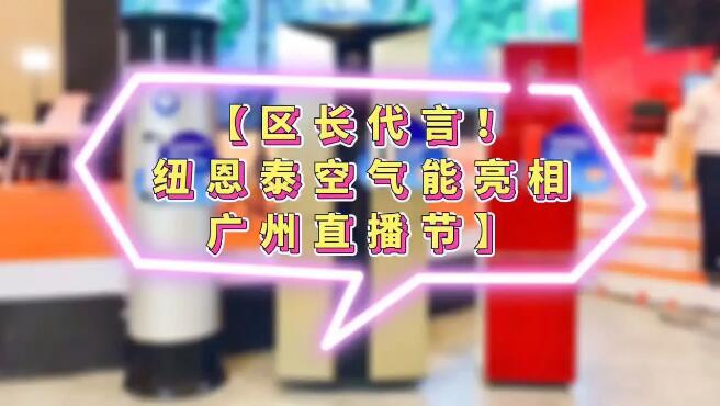 區長(cháng)硬核打call！ 紐恩泰亮相廣州直播節，爆款空氣能熱水器10秒售罄！