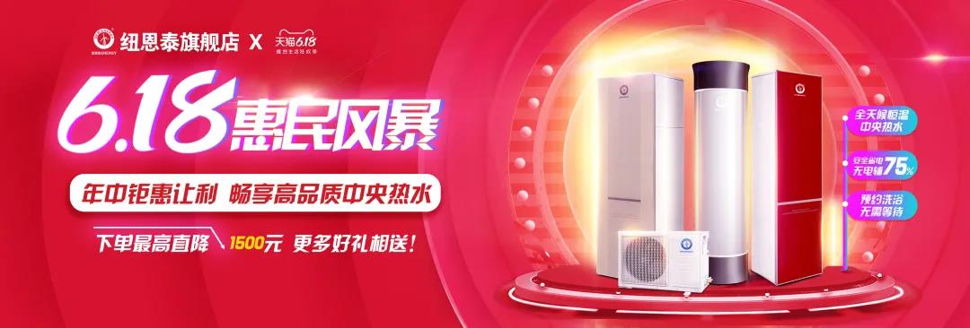 紐恩泰空氣能天貓618惠民風(fēng)暴，下單最高直降1500元！