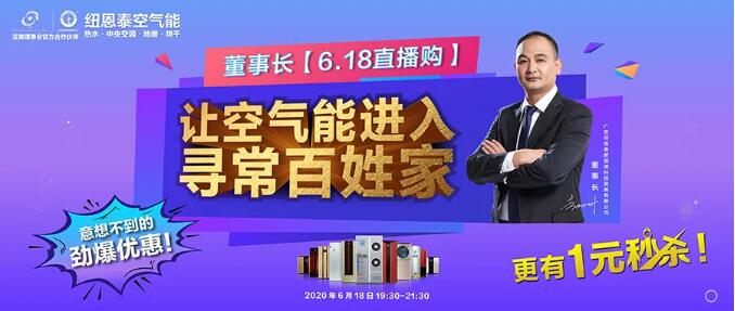 紐恩泰董事長(cháng)6.18直播購，抄底價(jià)讓空氣能進(jìn)入尋常百姓家