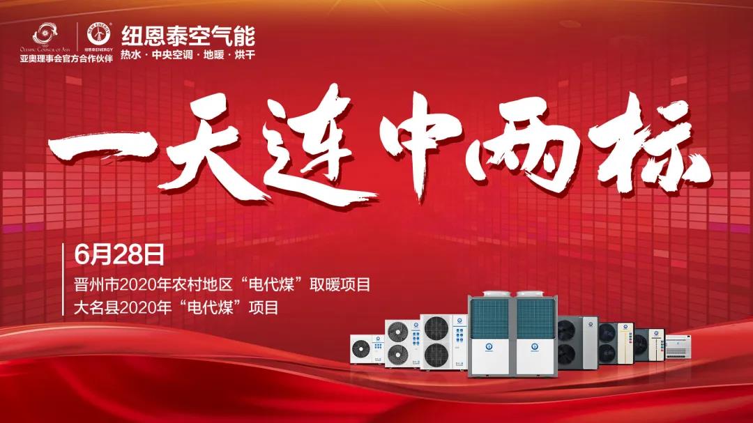 一天連中兩標，紐恩泰“煤改電”市場(chǎng)勢如破竹！