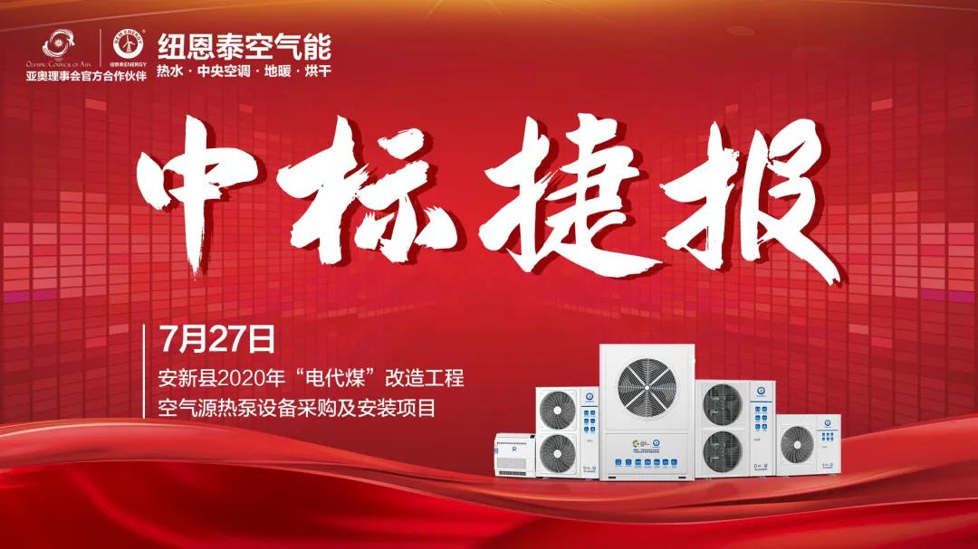 重磅！共享1.67億元，紐恩泰中標雄安新區安新縣2020超大型“電代煤”改造項目！
