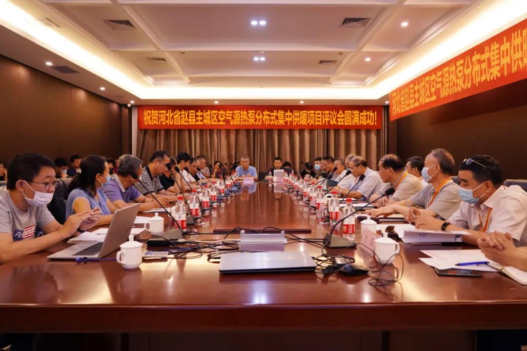 “河北省趙縣主城區空氣源熱泵分布式集中供暖項目” 評議會(huì )召開(kāi)