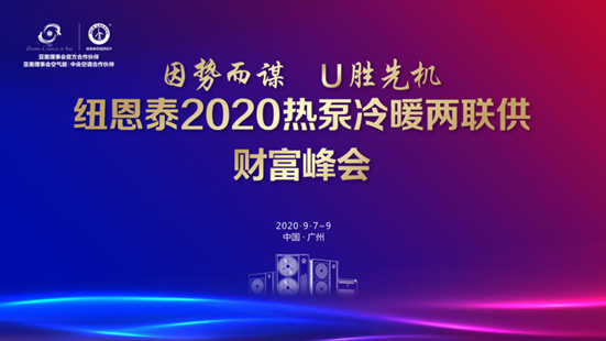打造冷暖舒適大時(shí)代，紐恩泰2020熱泵冷暖兩聯(lián)供財富峰會(huì )即將啟航