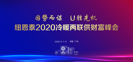 掘金冷暖兩聯(lián)供千億市場(chǎng)，紐恩泰舉行2020冷暖兩聯(lián)供財富峰會(huì )