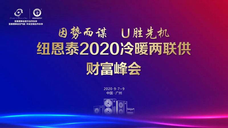 聚焦冷暖舒適大時(shí)代！紐恩泰2020冷暖兩聯(lián)供財富峰會(huì )圓滿(mǎn)落幕！