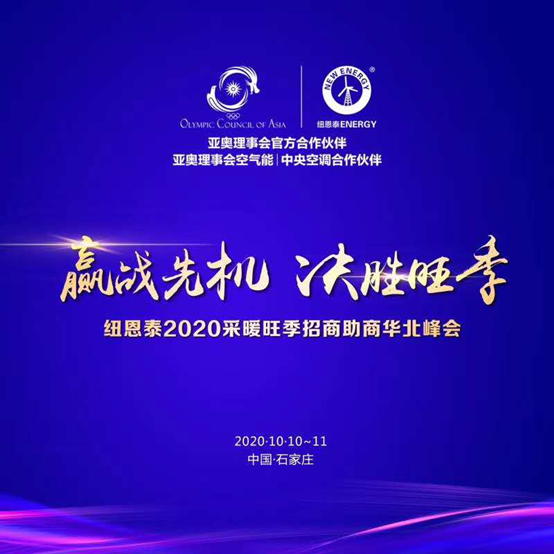 迎戰華北采暖市場(chǎng)，紐恩泰2020空氣能華北招商會(huì )即將盛啟