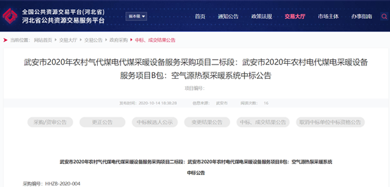 實(shí)力見(jiàn)論！紐恩泰空氣能中標河北武安2020年農村電代煤采購項目