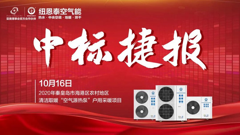 在藍天下溫暖過(guò)冬，紐恩泰助力秦皇島市海港區村民清潔取暖