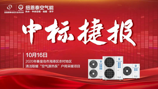 紐恩泰河北再發(fā)力，中標秦皇島農村“煤改電”戶(hù)式空氣能熱泵采暖項目