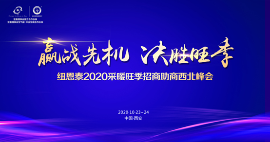 決戰西北采暖市場(chǎng)，紐恩泰空氣能招商峰會(huì )即將啟航