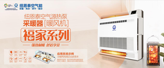 南方家庭采暖用什么？紐恩泰空氣能熱風(fēng)機采暖效果好，節能性高