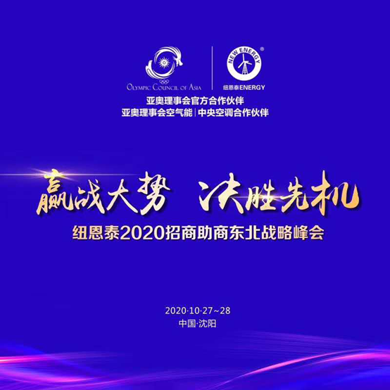 廠(chǎng)商同走創(chuàng  )富路，紐恩泰空氣能舉行2020招商助商東北戰略峰會(huì )