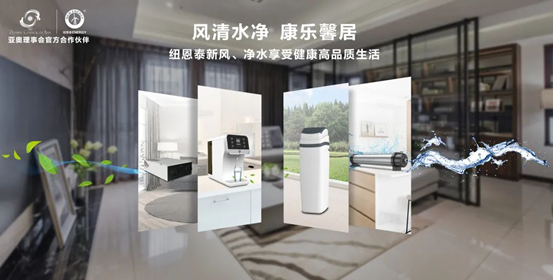 紐恩泰推出多款新風(fēng)、凈水產(chǎn)品，助力“后疫情時(shí)代”的健康生活