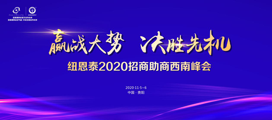 布局西南市場(chǎng)，紐恩泰空氣能2020旺季招商助商西南峰會(huì )11月召開(kāi)