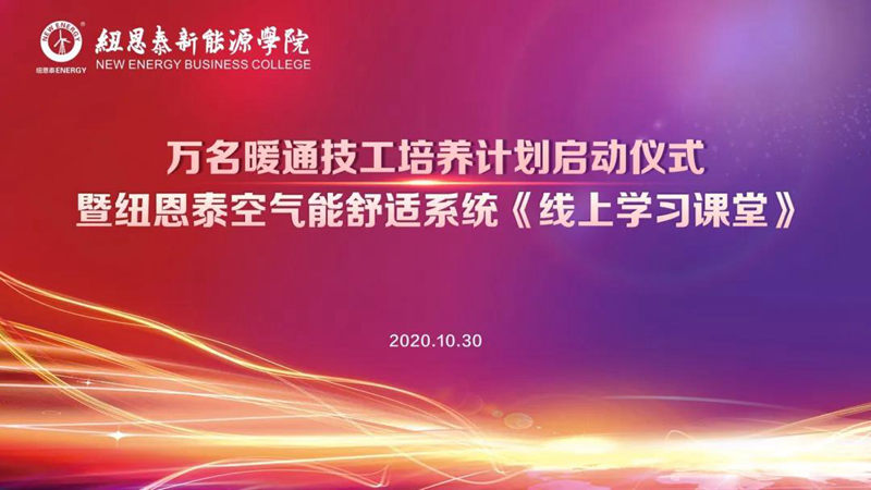 啟動(dòng)萬(wàn)名暖通技工培養計劃，紐恩泰助推兩聯(lián)供行業(yè)發(fā)展！