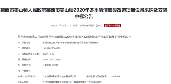 喜報連連！紐恩泰空氣能中標山東青島萊西2020年農村清潔取暖改造項目