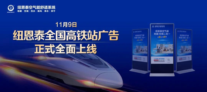 億級曝光！紐恩泰高鐵廣告霸屏全國，品牌宣傳攻勢再掀高潮！