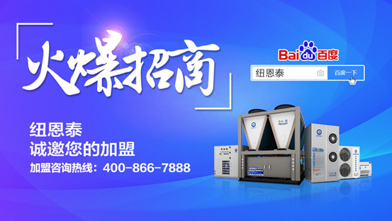 空氣能加盟選哪個(gè)品牌好？認準紐恩泰老品牌，產(chǎn)品有保障