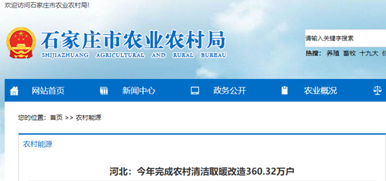 河北2020農村清潔取暖工程收官，22.68萬(wàn)戶(hù)改用空氣能熱泵供暖
