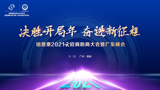 2021紐恩泰空氣能云招助商大會(huì )硬核來(lái)襲，3月12日云端見(jiàn)