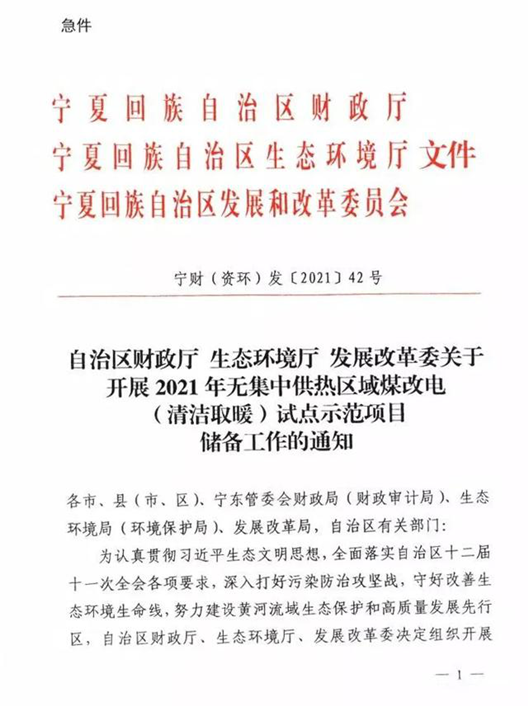 寧夏發(fā)布2021年清潔取暖政策，對空氣能熱泵、熱風(fēng)機進(jìn)行補貼
