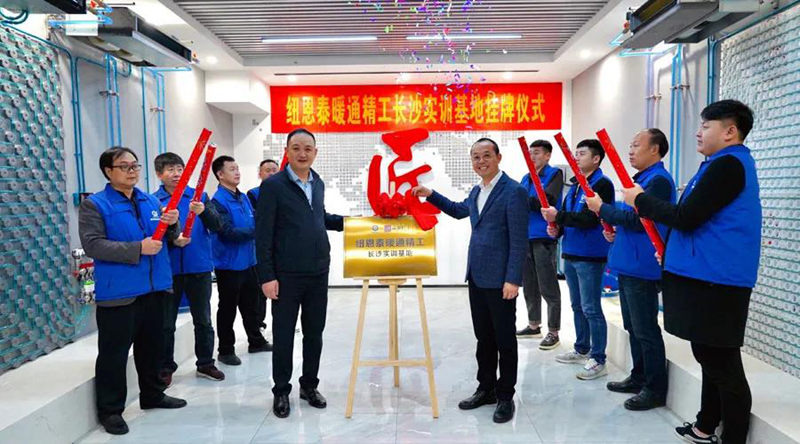 匠心筑夢(mèng)：紐恩泰啟動(dòng)萬(wàn)名暖通技工培訓計劃，為行業(yè)輸送萬(wàn)名復合型技術(shù)人才