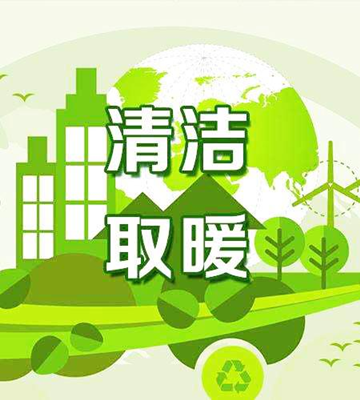 農村清潔取暖用什么好？空氣能熱泵、熱風(fēng)機節能性高成首選