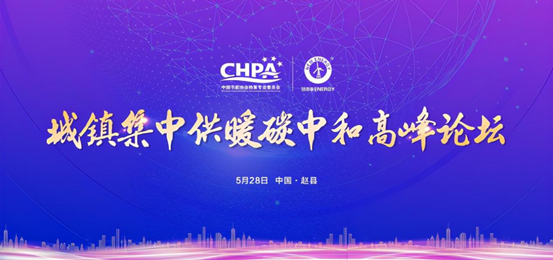 推動(dòng)空氣能發(fā)展，城鎮集中供暖碳中和高峰論壇將在河北趙縣舉行