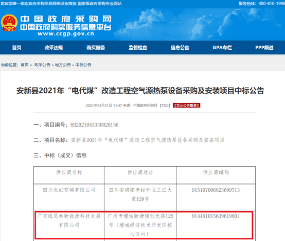 實(shí)力見(jiàn)證！紐恩泰空氣能中標河北安新2021年“煤改電”項目