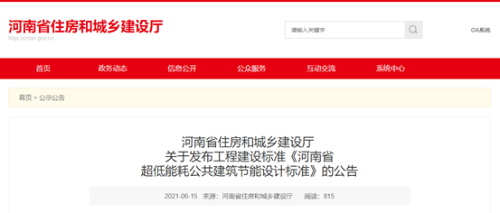 河南發(fā)布超低能耗公共建筑節能設計標準，熱水供應可選空氣源熱泵