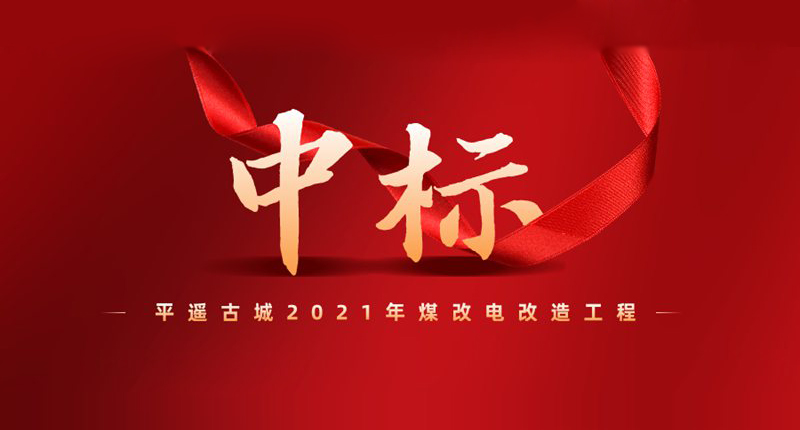 優(yōu)化供熱能源結構！紐恩泰中標平遙古城煤改電工程