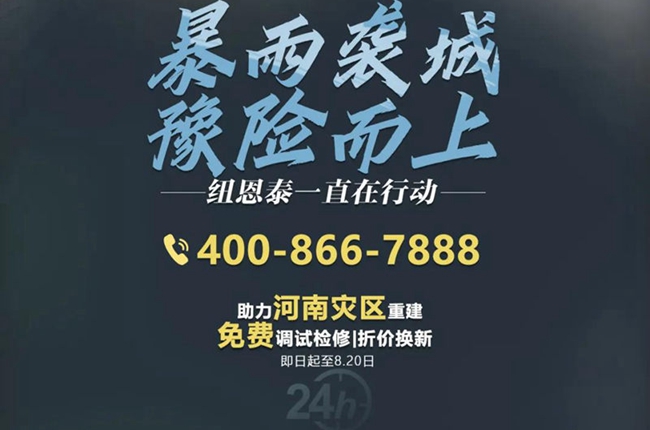 馳援河南！紐恩泰開(kāi)啟免費便民服務(wù)，“豫”你共克時(shí)艱