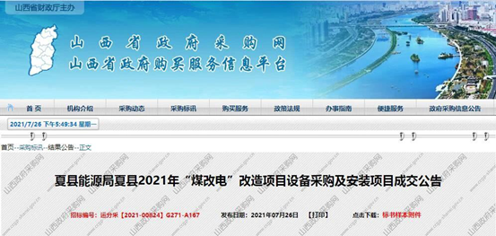 喜訊！紐恩泰中標山西夏縣2021年“煤改電”空氣源熱泵改造項目