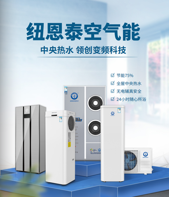 小戶(hù)型熱水器選擇有講究，紐恩泰優(yōu)享空氣能熱水器體積小、續航強